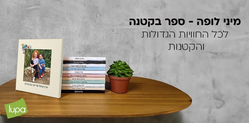 ספר מיני לופה בכריכה רכה