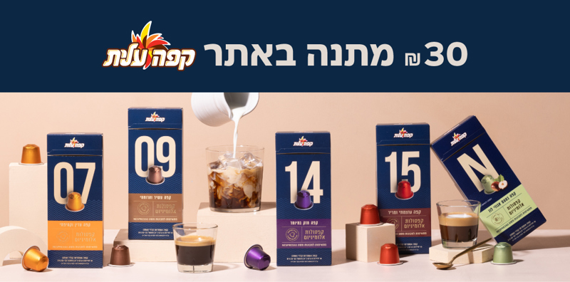 30 ₪ באתר קפה עלית