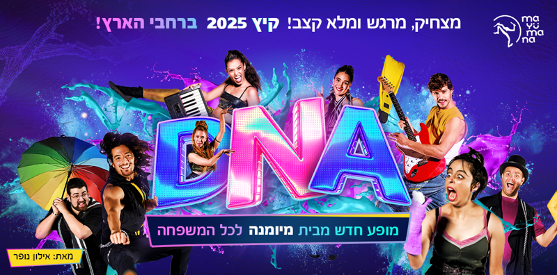 כרטיס ב-79 ₪ ל-DNA, מופע הילדים של מיומנה
