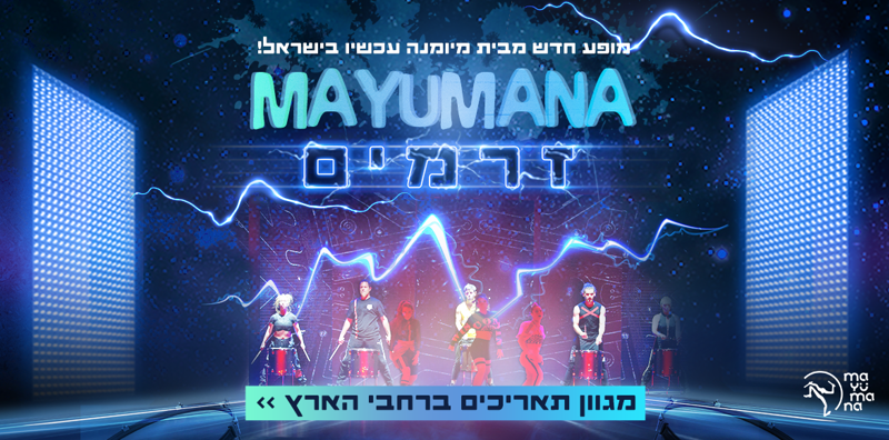 כרטיס ב-89 ₪ לזרמים  מופע חדש של מיומנה